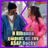 Η Rihanna χώρισε με τον A$AP Rocky