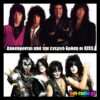 Αποσύρονται από την ενεργό δράση οι KISS