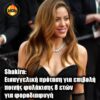 Σακίρα: Εισαγγελική πρόταση για επιβολή ποινής φυλάκισης 8 ετών για φοροδιαφυγή