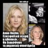 Anne Heche. Εγκεφαλικά νεκρή η ηθοποιός – Θα διακόψουν τη μηχανική υποστήριξη