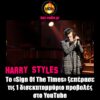 Το «Sign Of The Times» ξεπέρασε τις 1 δισεκατομμύριο προβολές στο YouTube
