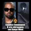 Candice Swanepoel. Η νέα σύντροφος  του Kanye West