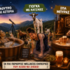 Μπάνιο σε μπύρα, yoga με κατσίκες και ύπνος κάτω από τ’ αστέρια: Όταν η χαλάρωση… γίνεται περιπέτεια!