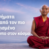 9 μαθήματα ζωής από τον πιο ευτυχισμένο άνθρωπο στον κόσμο