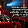 Μια ταινία που έχεις δει πάνω από 10 φορές αλλά θα την ξανά έβλεπες
