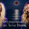 Η Σάρα Τζέσικα Πάρκερ ακούει Άννα Βίσση