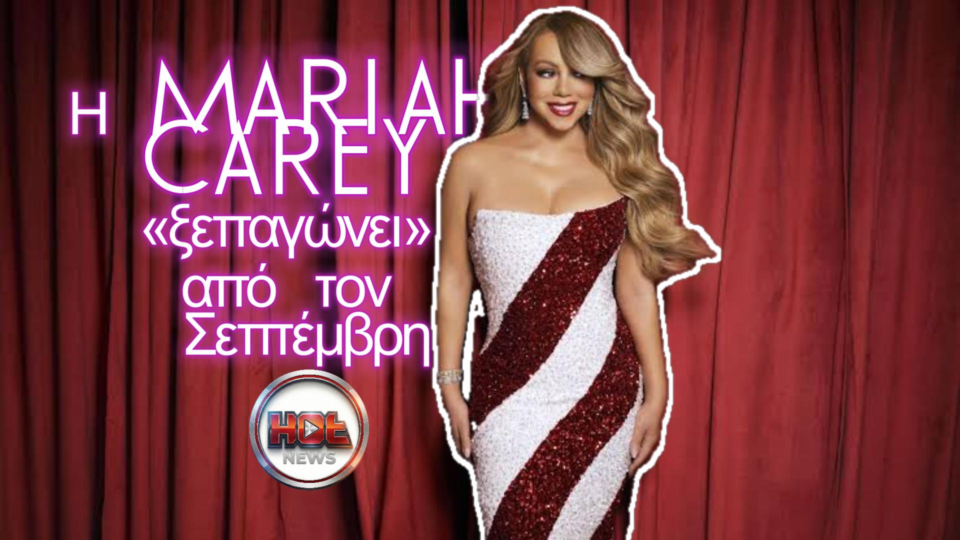Η Mariah Carey «ξεπαγώνει» από τον Σεπτέμβρη – επιστρέφει με το Christmastime Tour!