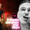 Ο Bryan Adams επιστρέφει στην Αθήνα για μια μεγάλη ροκ βραδιά