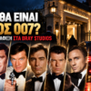 Ποιος θα είναι ο νέος 007; Μυστήριο έξω από τα Bray Studios